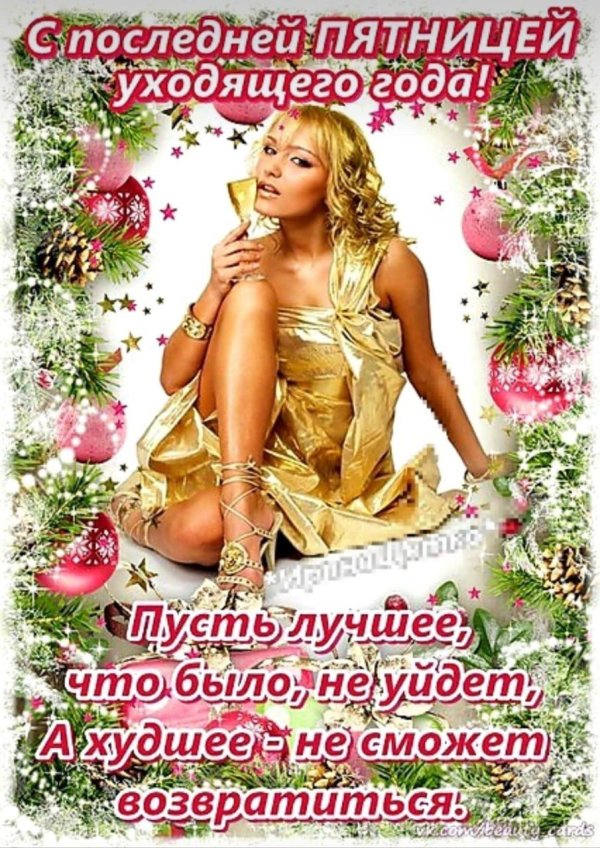 последняя пятница уходящего года