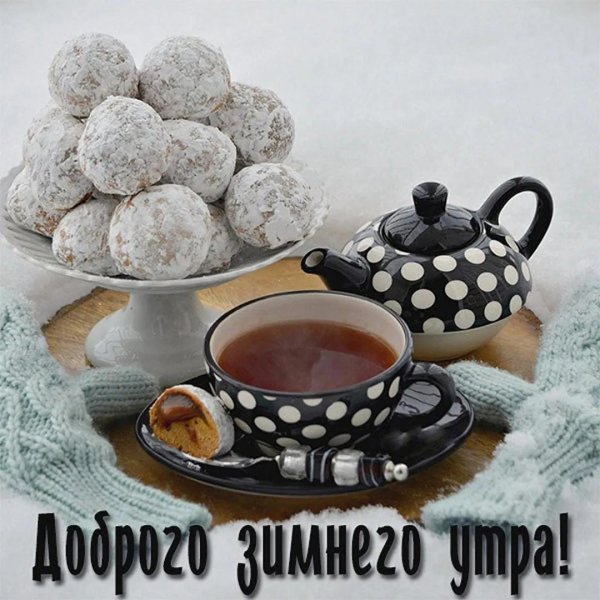 утра доброго зимнего