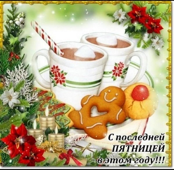 доброе декабрьское утро пятницы