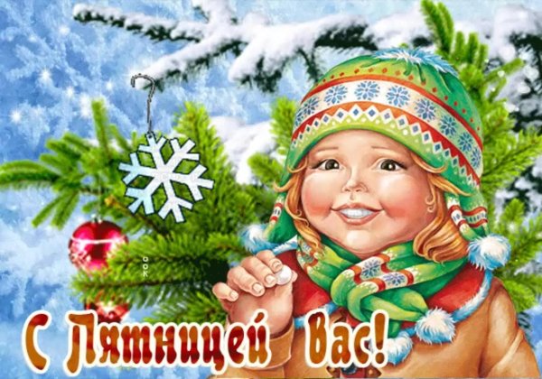 открытка пятница