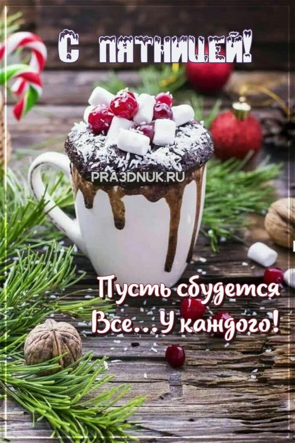 доброе зимнее утречко пятницы