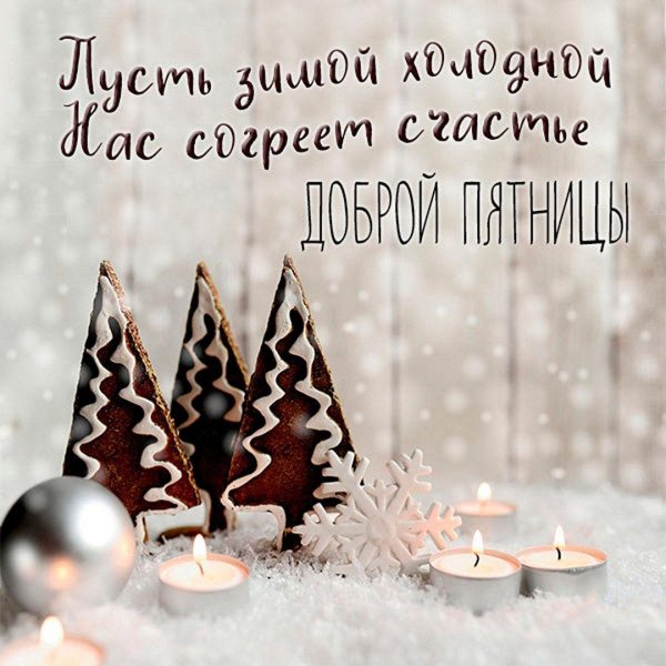 зимней пятницы