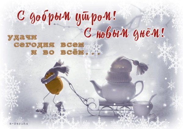 доброго дня и хорошего настроения зимние