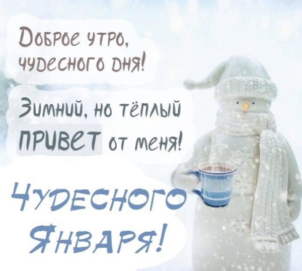 теплый привет