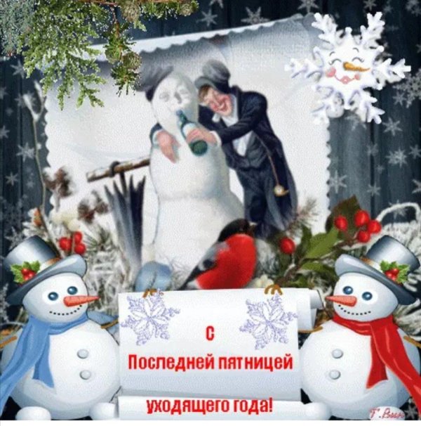 пятница зима