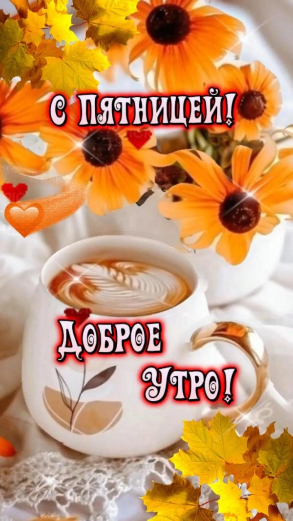добрейшего утра пятницы