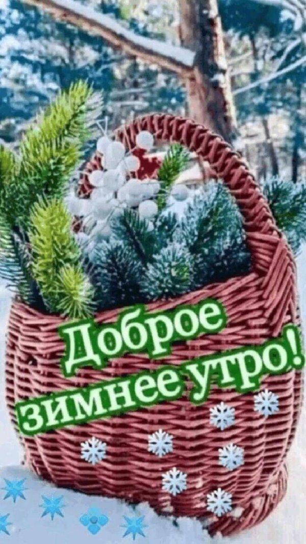 доброе зимнее утречко
