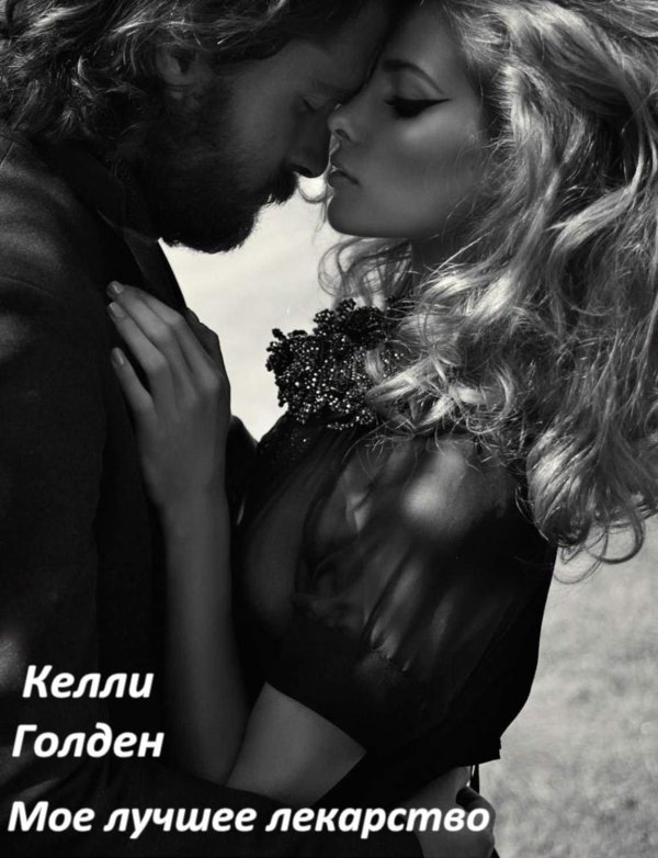 лучшее лекарство