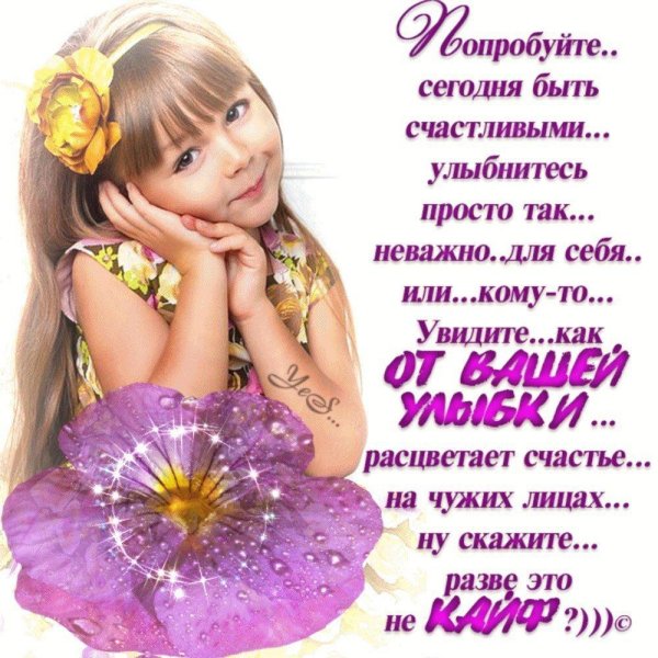 улыбнись жизнь прекрасна