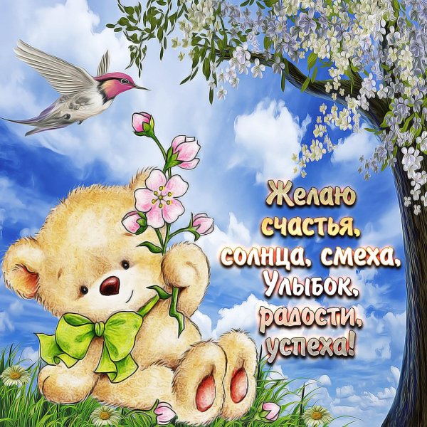 доброе пожелание