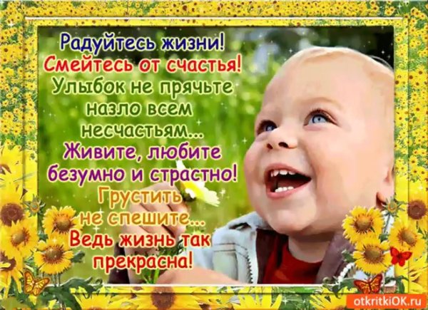 радуйтесь жизни смейтесь от счастья