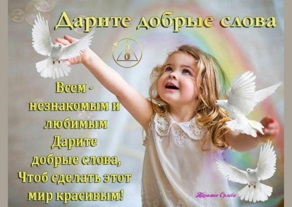 доброе слова