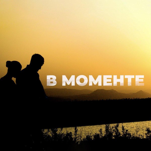 помнишь эти моменты