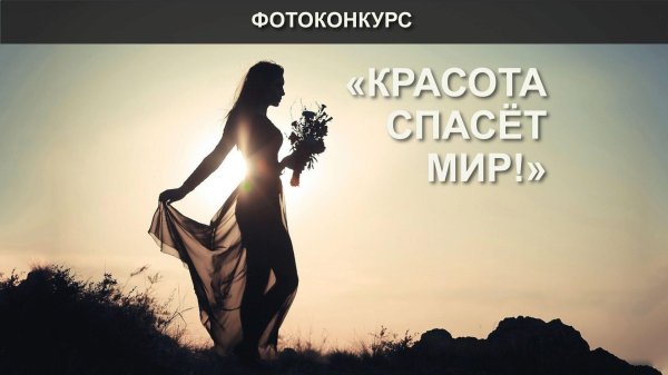 красота спасет