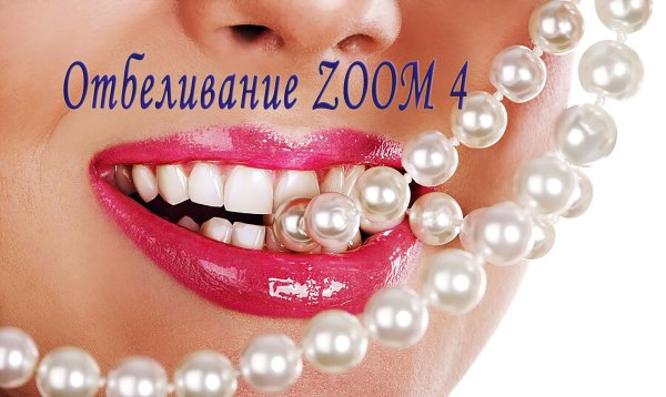 жемчужная улыбка