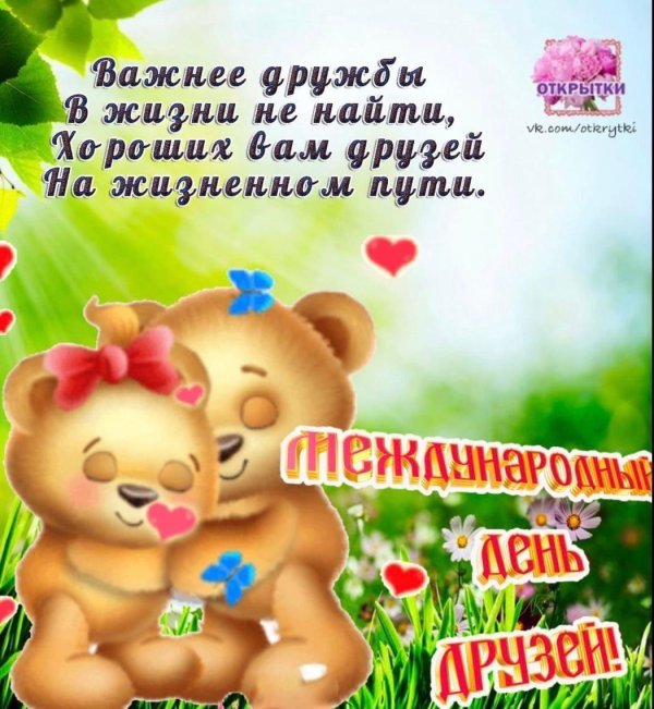 с днём дружбы поздравления
