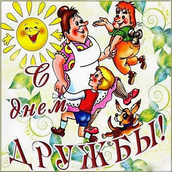 прикольные открытки с днем друзей