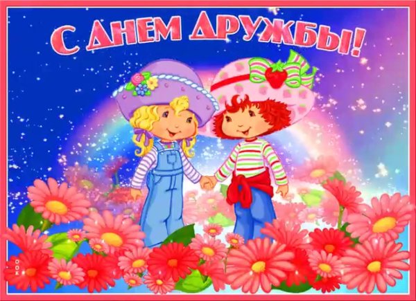 день дружбы