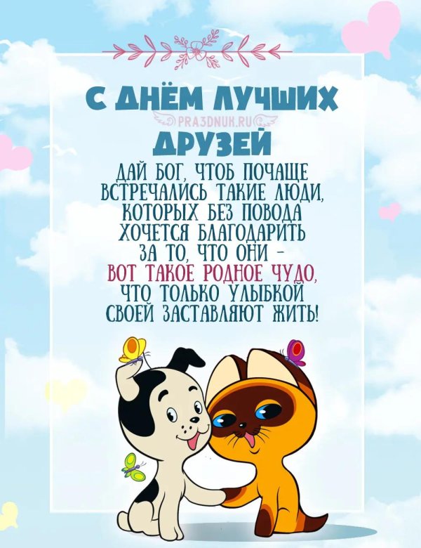 день лучших друзей