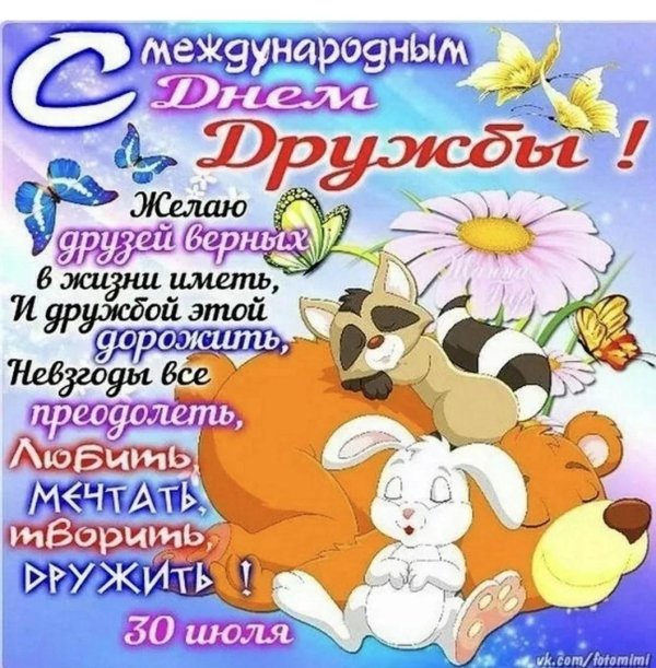 с днем дружбы