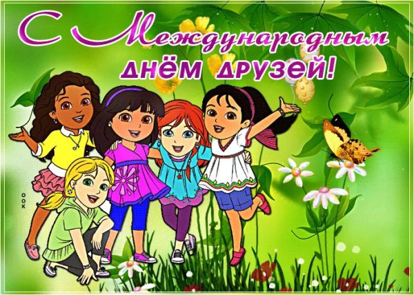 международный день друзей