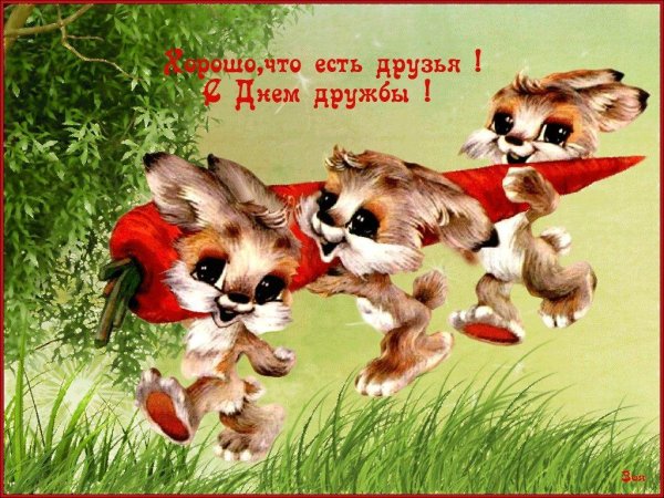 открытка с международным днем друзей