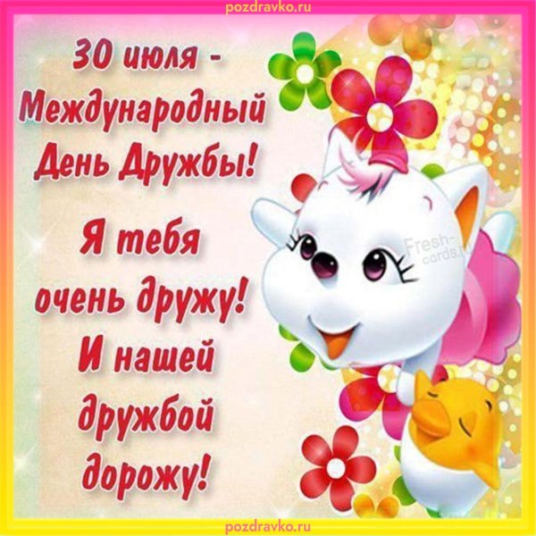 с днем дружбы