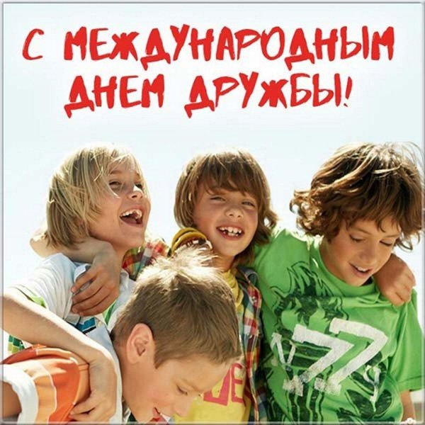 с днем дружбы