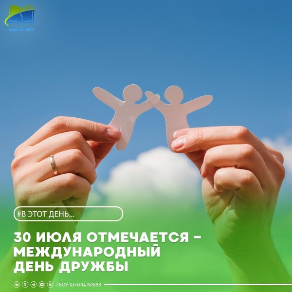 день дружбы