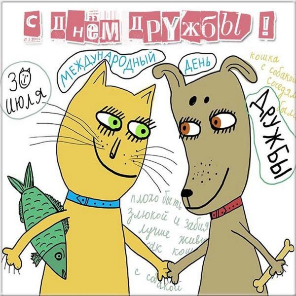 с днем дружбы