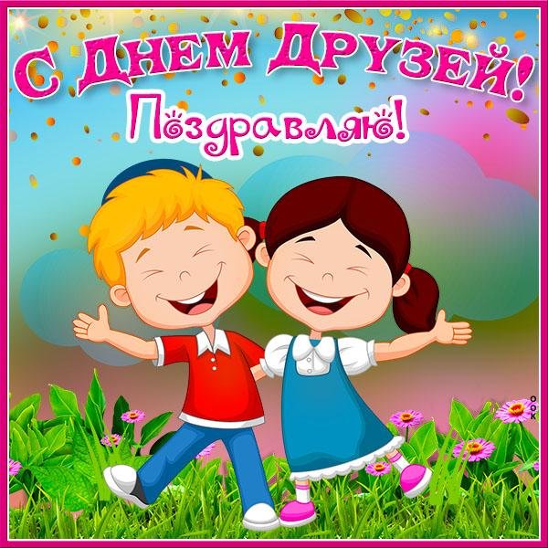 международный день друзей