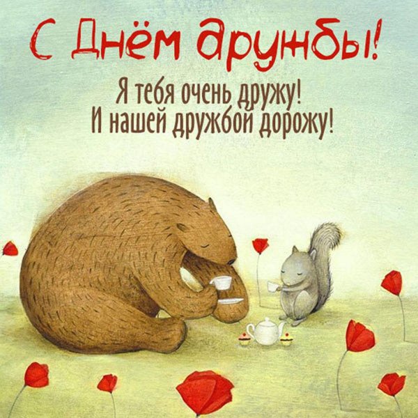 поздравление с днём дружбы прикольные