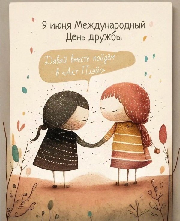 открытка дружба