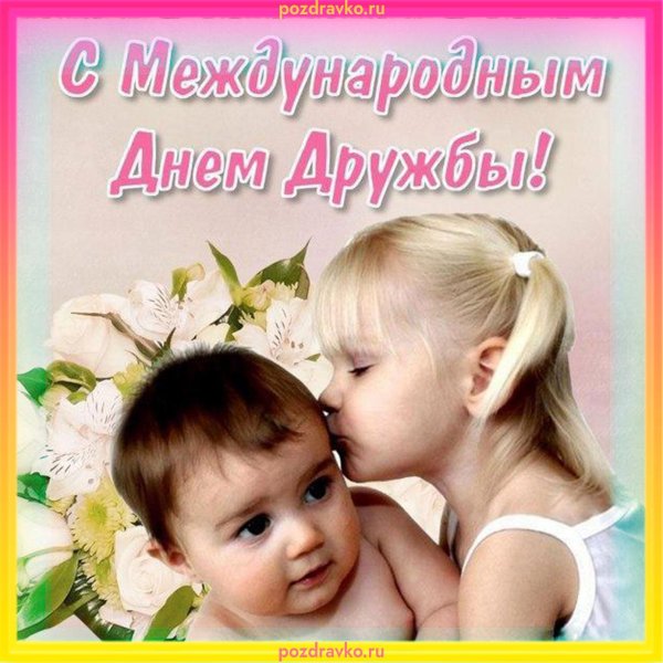 с днем дружбы