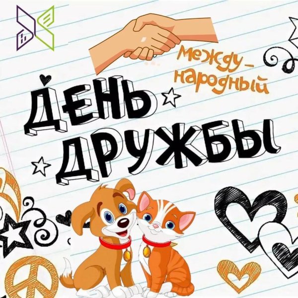 с международным днем дружбы