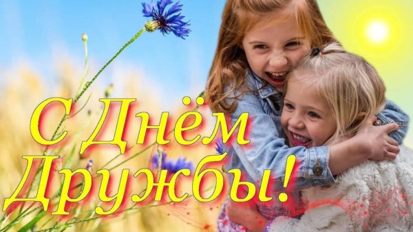 поздравление с днем дружбы