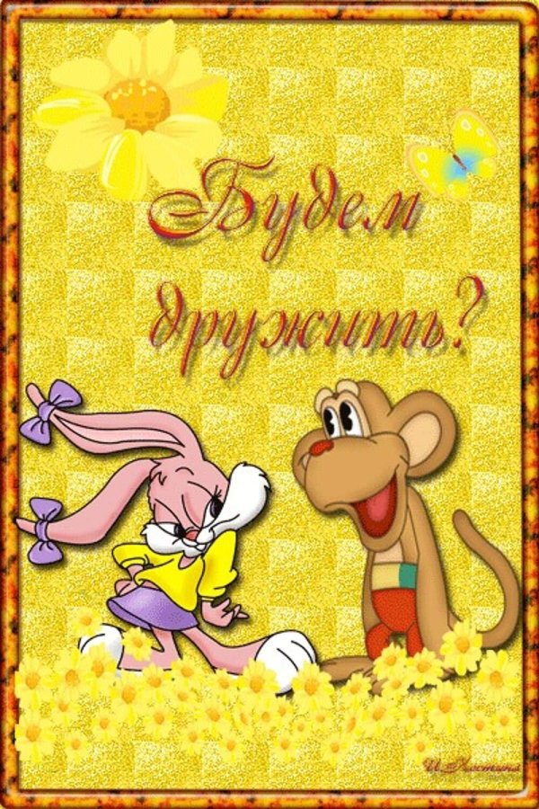 открытка про дружбу