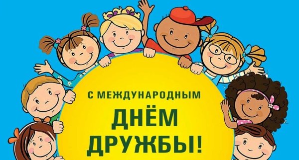 день дружбы