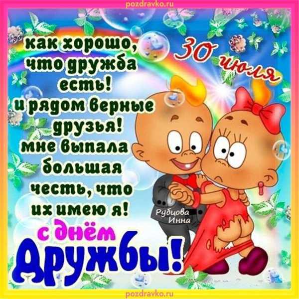 с днём дружбы поздравления