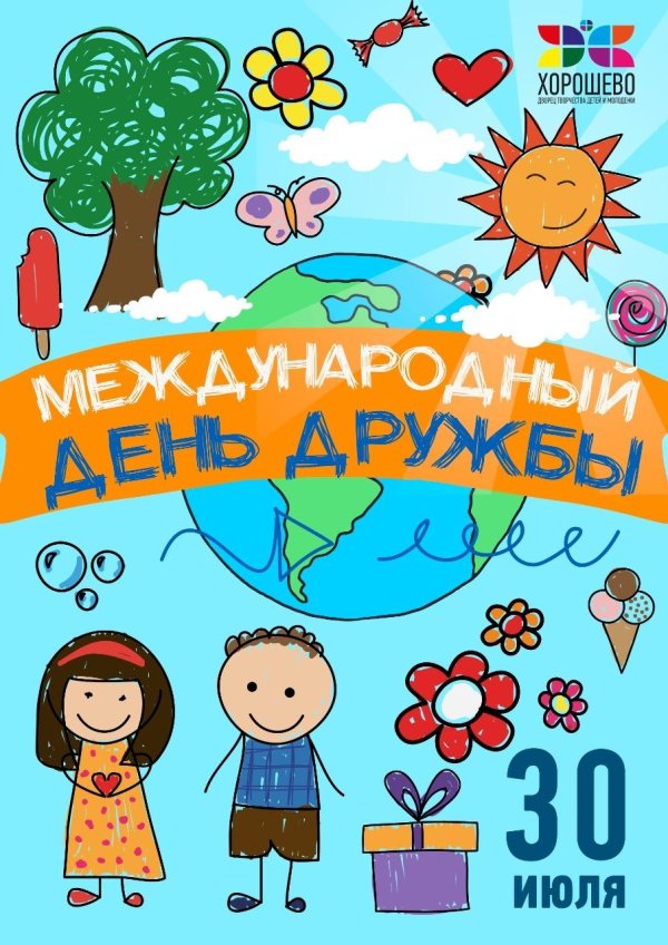 с международным днем дружбы