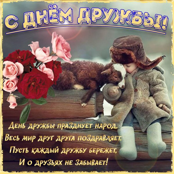 дружба открытки