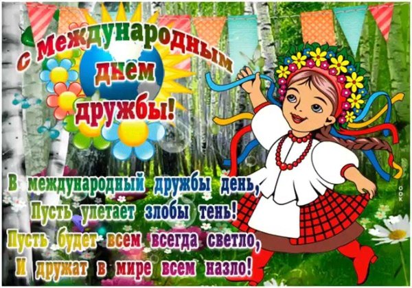 с днем дружбы