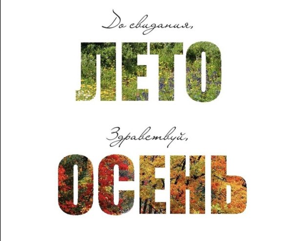 золотая осень надпись