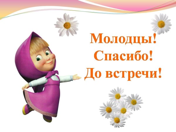 до новой встречи