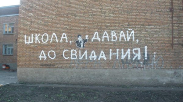 школа давай досвидания