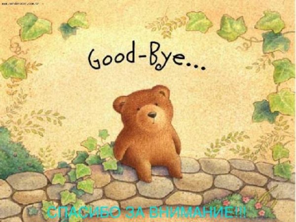 спасибо за внимание по английскому