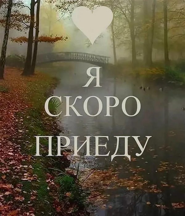 скоро придет