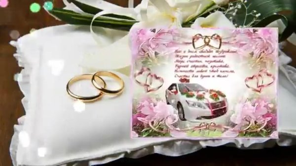 свадебное поздравление