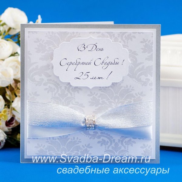 приглашение на серебряную свадьбу