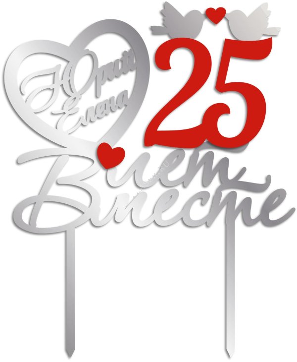 топпер 25 лет